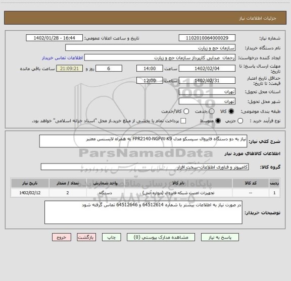 استعلام نیاز به دو دستگاه فایروال سیسکو مدل FPR2140-NGFW-K9 به همراه لایسنس معتبر