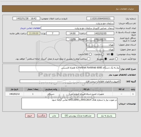 استعلام نیاز به یک دستگاه Fortinet FortiWeb 600E به همراه لایسنس