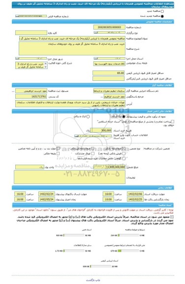 مناقصه، مناقصه عمومی همزمان با ارزیابی (یکپارچه) یک مرحله ای خرید، نصب و راه اندازی 3 سامانه تحلیل گر طیف بر روی خودروهای سازمان