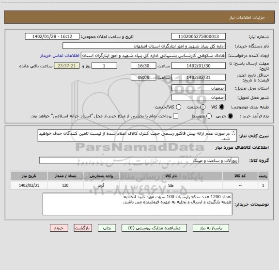 استعلام در صورت عدم ارائه پیش فاکتور رسمی جهت کنترل کالای اعلام شده از لیست تامین کنندگان حذف خواهید شد.
کادر توضیحات حتما چک شود