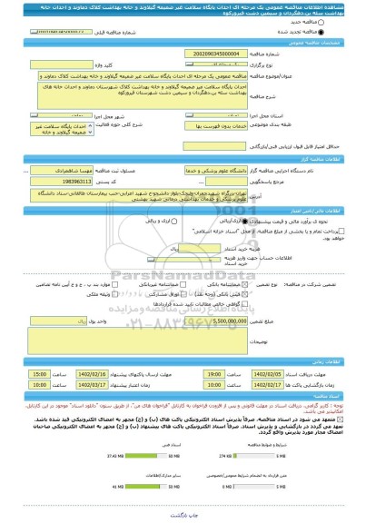 مناقصه، مناقصه عمومی یک مرحله ای احداث پایگاه سلامت غیر ضمیمه گیلاوند و خانه بهداشت کلاک دماوند و احداث خانه بهداشت سله بن،دهگردان و سیمین دشت فیروزکوه