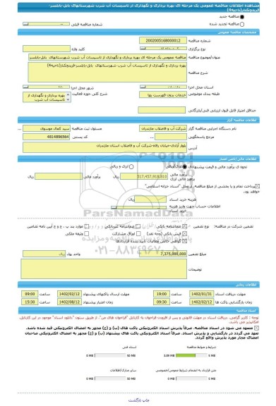 مناقصه، مناقصه عمومی یک مرحله ای بهره برداری و نگهداری از تاسیسات آب شرب شهرستانهای  بابل-بابلسر-فریدونکنار(ناحیه4)