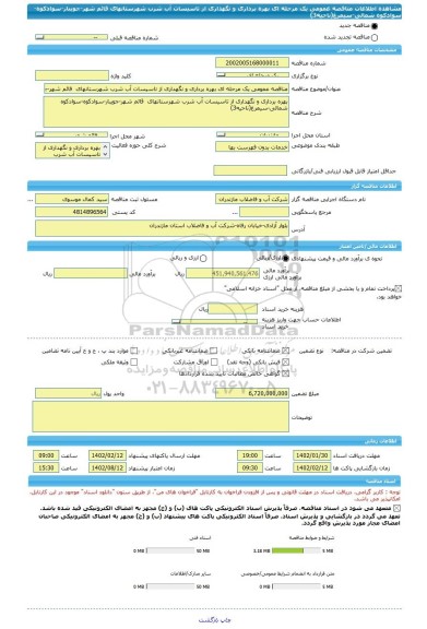 مناقصه، مناقصه عمومی یک مرحله ای بهره برداری و نگهداری از تاسیسات آب شرب شهرستانهای  قائم شهر-جویبار-سوادکوه-سوادکوه شمالی-سیمرغ(ناحیه3)