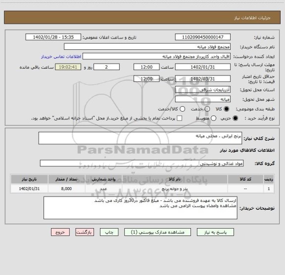 استعلام برنج ایرانی ، محلی میانه