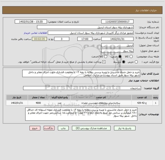 استعلام خرید و حمل جدول ماشینی با ویبره پرسی دولایه با رویه ۰۳ با مقاومت فشاری جهت اجرای معابر و داخل  شهر بیله سوار طبق اسناد پیوست و جزئیات اعلامی