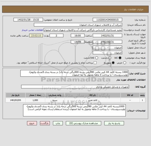 استعلام 1000 ببسته کاغذ A4 کپی مکس 80گرمی بسته 500برگی درجه یک( در بسته بندی 5عددی وکیوم)-تولیدسروستان - با پرداخت 3 ماهه وتحویل به آبفا اصفهان