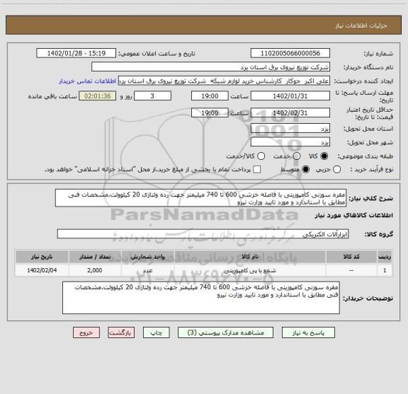 استعلام مقره سوزنی کامپوزیتی با فاصله خزشی 600 تا 740 میلیمتر جهت رده ولتاژی 20 کیلو ولت.مشخصات فنی مطابق با استاندارد و مورد تایید وزارت نیرو