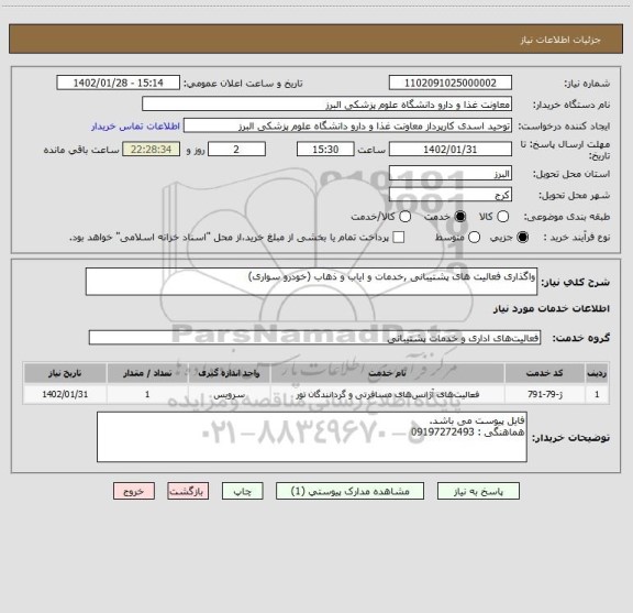 استعلام واگذاری فعالیت های پشتیبانی ,خدمات و ایاب و ذهاب (خودرو سواری)