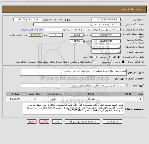 استعلام کنتور حجمی مکانیکی با عملگربرقی طی مشخصات فنی پیوست