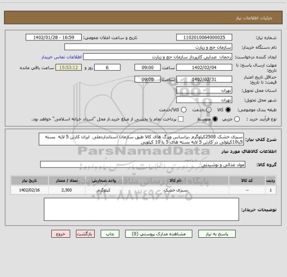 استعلام سبزی خشک 2500کیلوگرم ،براساس ویزگ های کالا طبق سازمان استانداردملی  ایران کارتن 5 لایه  بسته 5یا10کیلوئی در کارتن 5 لایه بسته های 5 یا 10 کیلویی