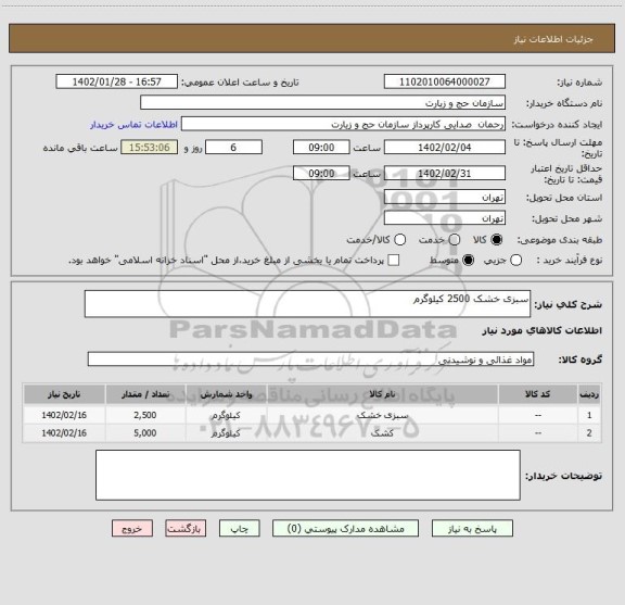 استعلام سبزی خشک 2500 کیلوگرم