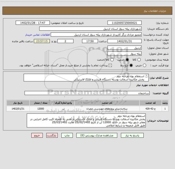 استعلام استعلام بهاء مرحله دوم
پخش مکانیزه آسفالت بوسله دستگاه فنیشر و غلتک لاستیکی
طبق فایل ضمیمه و شرایط اعلامی