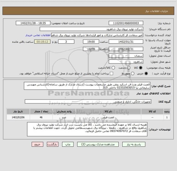 استعلام المنت فیلتر ونت فن اسکید روغن طبق مشخصات پیوست (ارسال مدارک از طریق سامانه)کارشناس مهندس سلیمانی نیا 02332503015 داخلی 315