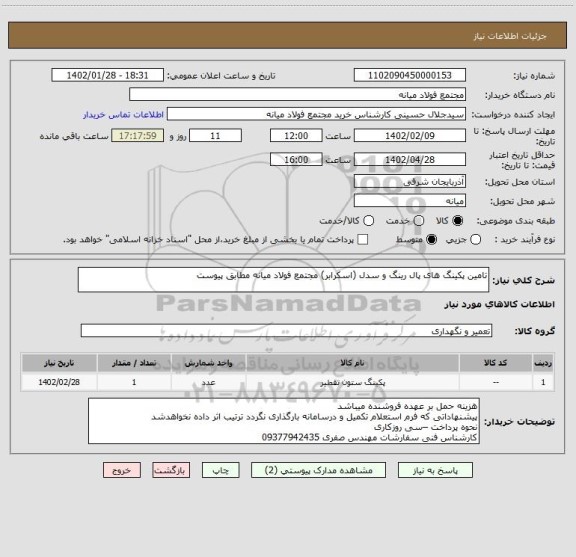 استعلام تامین پکینگ های پال رینگ و سدل (اسکرابر) مجتمع فولاد میانه مطابق پیوست