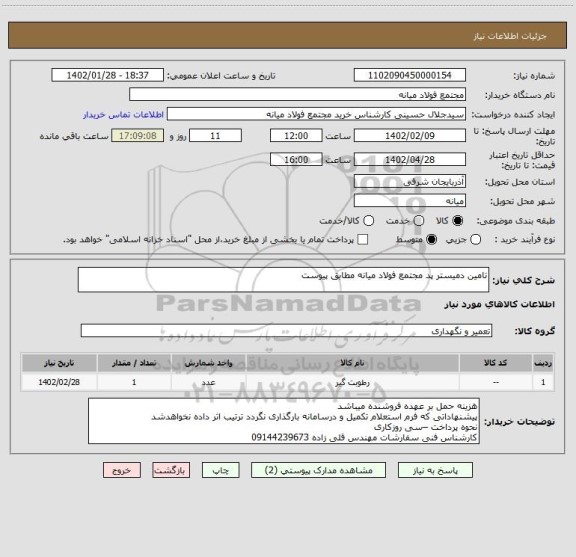 استعلام تامین دمیستر پد مجتمع فولاد میانه مطابق پیوست