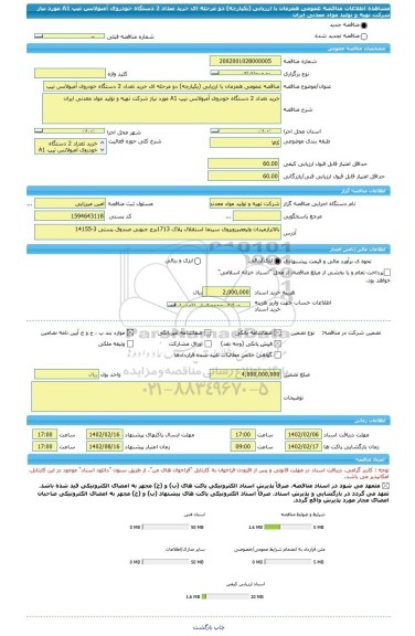 مناقصه، مناقصه عمومی همزمان با ارزیابی (یکپارچه) دو مرحله ای خرید تعداد 2 دستگاه خودروی آمبولانس تیپ A1 مورد نیاز شرکت تهیه و تولید مواد معدنی ایران