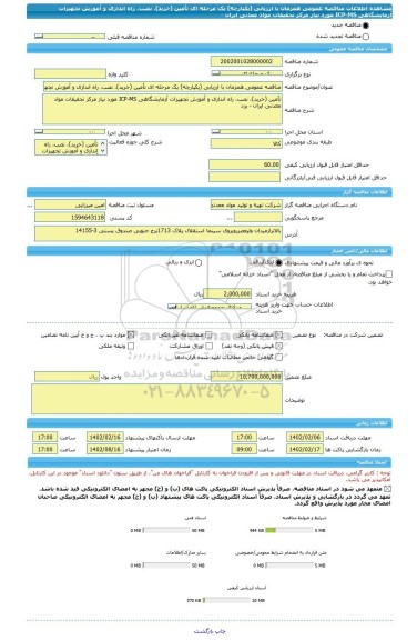 مناقصه، مناقصه عمومی همزمان با ارزیابی (یکپارچه) یک مرحله ای تأمین (خرید)، نصب، راه اندازی و آموزش تجهیزات آزمایشگاهی ICP-MS مورد نیاز مرکز تحقیقات مواد معدنی ایران -