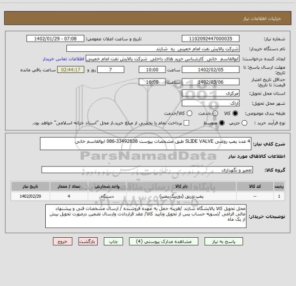 استعلام 4 عدد پمپ روغنی SLIDE VALVE طبق مشخصات پیوست 33492838-086 ابوالقاسم خانی