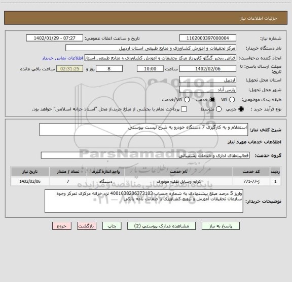 استعلام استعلام و به کارگیری 7 دستگاه خودرو به شرح لیست پیوستی