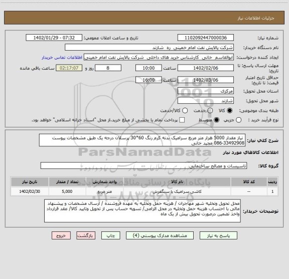 استعلام  نیاز مقدار 5000 هزار متر مربع سرامیک بدنه کرم رنگ 60*30 پرسلان درجه یک طبق مشخصات پیوست 33492908-086 مجید خانی