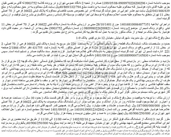 مزایده فروش ششدانگ یک قطعه زمین با بنای احداثی در ان به مساحت  220 متر مربع به  شماره پلاک ثبتی 36622 فرعی از 70 اصلی 