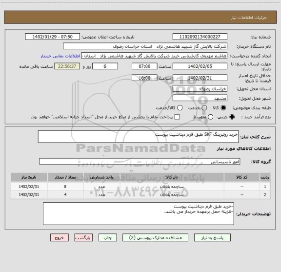 استعلام خرید رولبرینگ SKF طبق فرم دیتاشیت پیوست