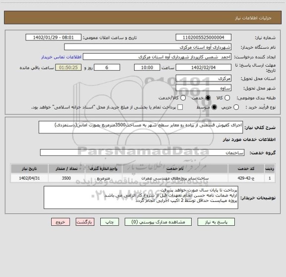 استعلام اجرای کفپوش قسمتی از پیاده رو معابر سطح شهر به مساحت3500مترمربع بصورت امانی(دستمزدی)