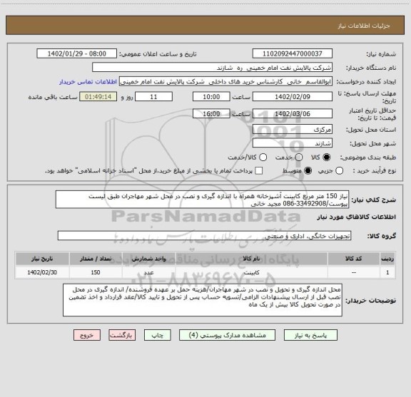 استعلام نیاز 150 متر مربع کابینت آشپزخانه همراه با اندازه گیری و نصب در محل شهر مهاجران طبق لیست پیوست/33492908-086 مجید خانی