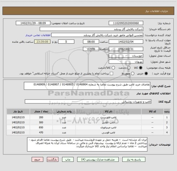 استعلام تقاضای خرید لامپ طبق شرح پیوست تقاضا به شماره 0146904 / 0146905 / 0146907 / 0146909