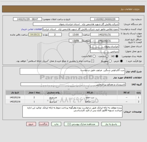 استعلام درب آکاردئونی سنگین  مرغوب طبق درخواست