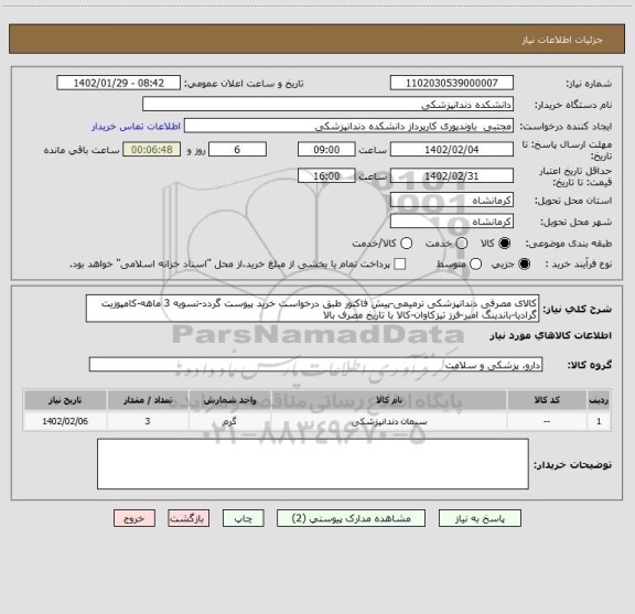 استعلام کالای مصرفی دندانپزشکی ترمیمی-پیش فاکتور طبق درخواست خرید پیوست گردد-تسویه 3 ماهه-کامپوزیت گرادیا-باندینگ امبر-فرز تیزکاوان-کالا با تاریخ مصرف بالا