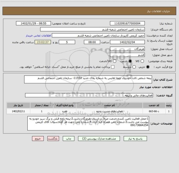 استعلام بیمه شخص ثالث خودروی تویوتا هایس به شماره پلاک جدید 11553- سازمان تامین اجتماعی قشم