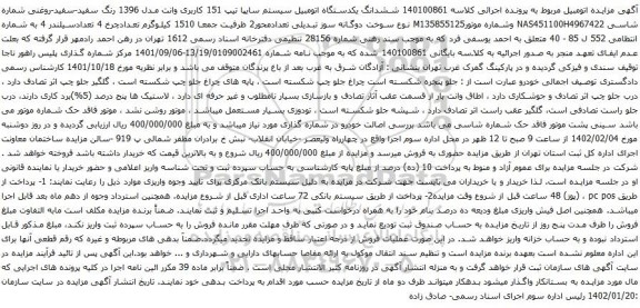 آگهی مزایده ششدانگ یکدستگاه اتومبیل سیستم سایپا تیپ 151 کاربری وانت