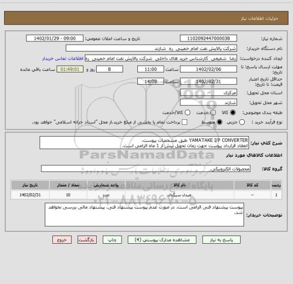 استعلام YAMATAKE I/P CONVERTER طبق مشخصات پیوست.
انعقاد قرارداد پیوست جهت زمان تحویل بیش از 1 ماه الزامی است.