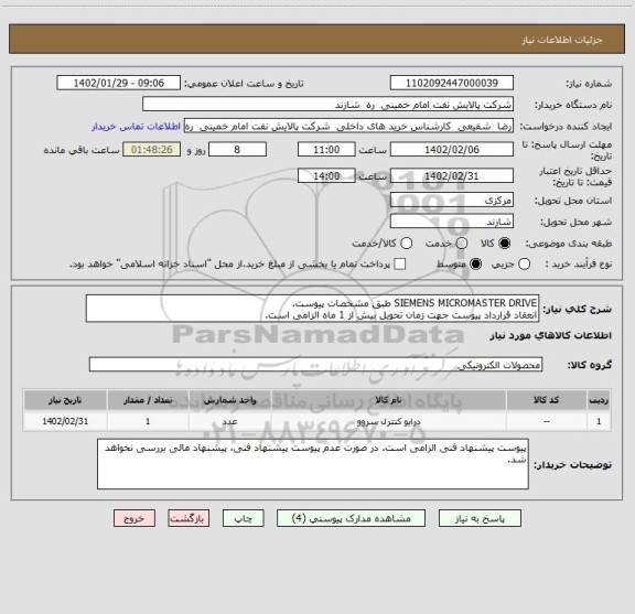 استعلام SIEMENS MICROMASTER DRIVE طبق مشخصات پیوست.
انعقاد قرارداد پیوست جهت زمان تحویل بیش از 1 ماه الزامی است.