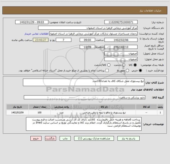 استعلام تیغ بیستوری عمل شکاف کاف به تعداد100عدد