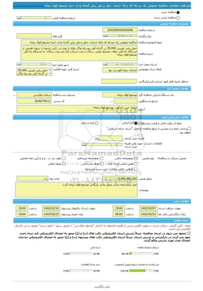 مناقصه، مناقصه عمومی یک مرحله ای ارائه خدمات حمل و نقل ریلی گندله واحد احیاء مجتمع فولاد میانه