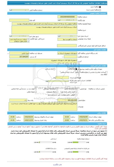 مناقصه، مناقصه عمومی یک مرحله ای اجرای سیستم آبیاری تحت فشار طبق شرایط و توضیحات پیوست