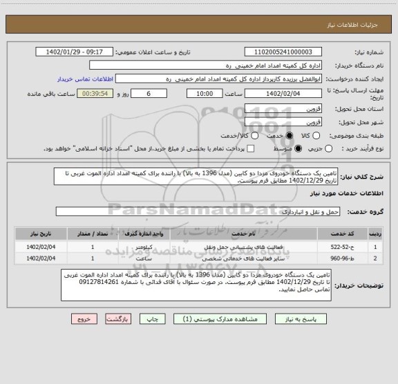 استعلام تامین یک دستگاه خودروی مزدا دو کابین (مدل 1396 به بالا) با راننده برای کمیته امداد اداره الموت غربی تا تاریخ 1402/12/29 مطابق فرم پیوست.