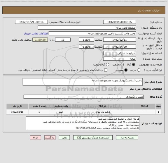 استعلام تامین (ساخت) رولیک جهت مجتمع فولاد میانه