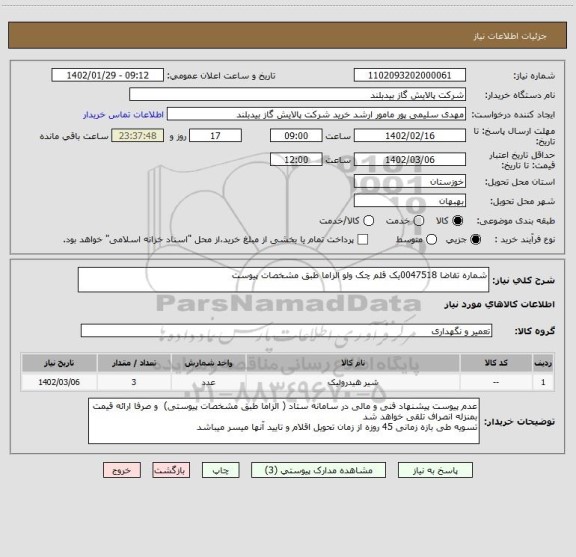 استعلام شماره تقاضا 0047518یک قلم چک ولو الزاما طبق مشخصات پیوست