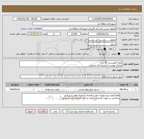 استعلام کرایه کمپرسی 10 چرخ 
مدارک پیوست / مشابه کد خدمتی