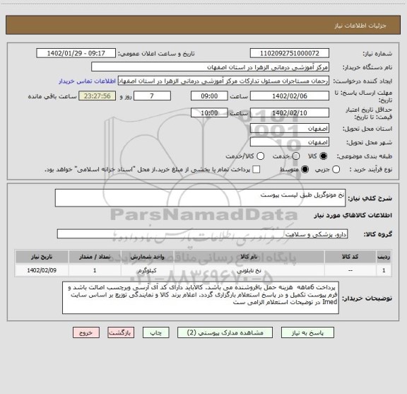 استعلام نخ مونوگریل طبق لیست پیوست