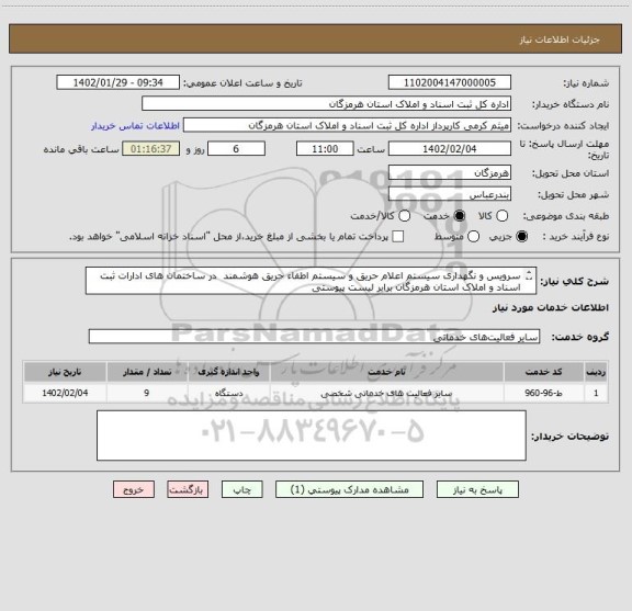 استعلام سرویس و نگهداری سیستم اعلام حریق و سیستم اطفاء حریق هوشمند  در ساختمان های ادارات ثبت اسناد و املاک استان هرمزگان برابر لیست پیوستی