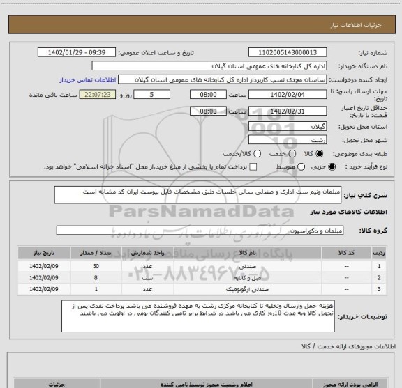 استعلام مبلمان ونیم ست اداری و صندلی سالن جلسات طبق مشخصات فایل پیوست ایران کد مشابه است