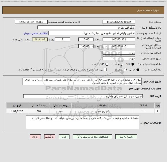 استعلام ایران کد مشابه است و فقط کارتریج 05A برند ایرانی جی اند بی با گارانتی تعویض مورد تایید است و برندهای مشابه ابطال می گردد تسویه 6 ماهه است .