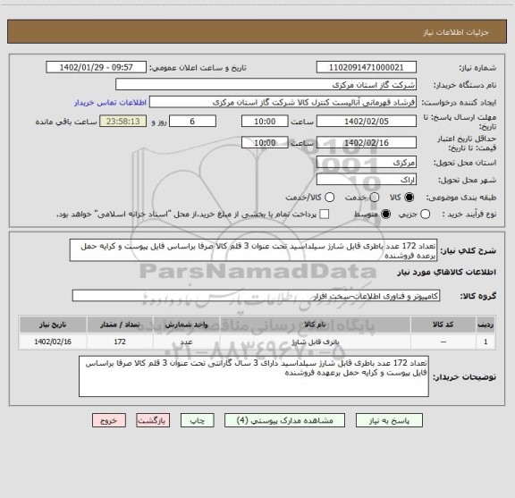 استعلام تعداد 172 عدد باطری قابل شارژ سیلداسید تحت عنوان 3 قلم کالا صرفا براساس فایل پیوست و کرایه حمل برعده فروشنده