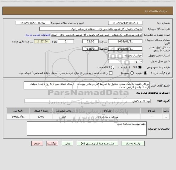 استعلام پیراهن تترون به رنگ سفید مطابق با شرایط فنی و مالی پیوست - ارسال نمونه پس از 5 روز از زمان مهلت ارسال پاسخ الزامی است