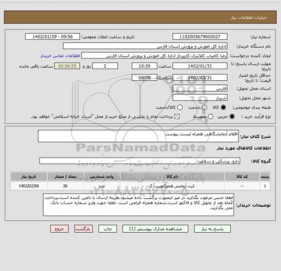 استعلام اقلام آزمایشگاهی همراه لیست پیوست