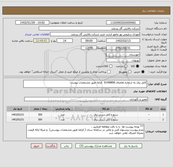 استعلام کابل برق به شماره تقاضای 0146806  الزاما طبق مشخصات پیوست